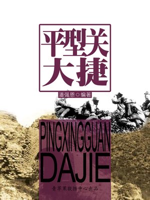 cover image of 平型关大捷